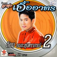 ต้อม เรนโบว์ - ลูกทุ่งเอื้ออาทร 2-web